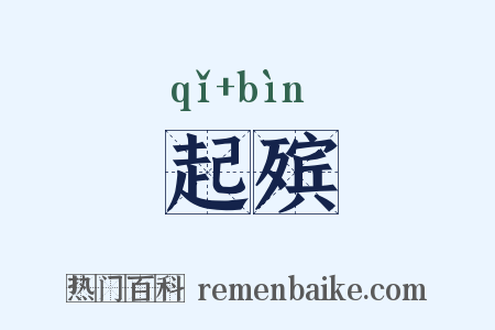 起殡是什么意思的图片